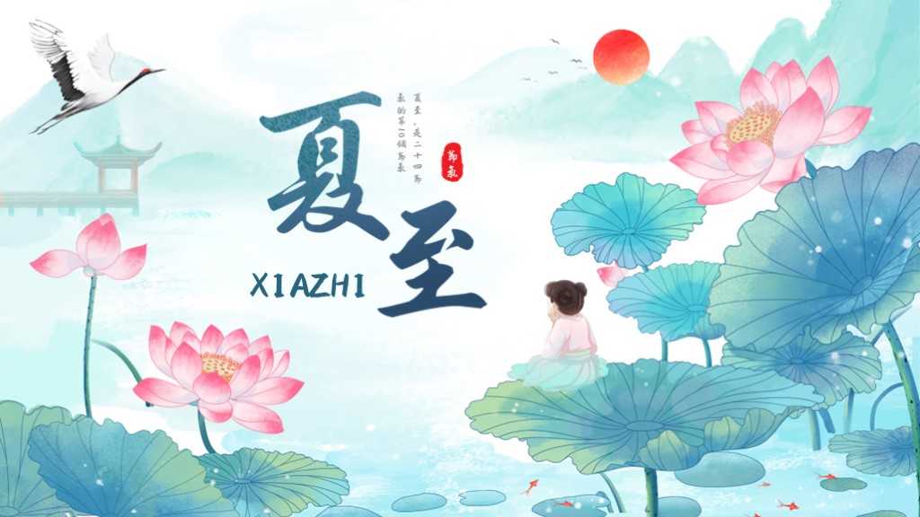 帮我生成关于夏至的PPT 预览图1